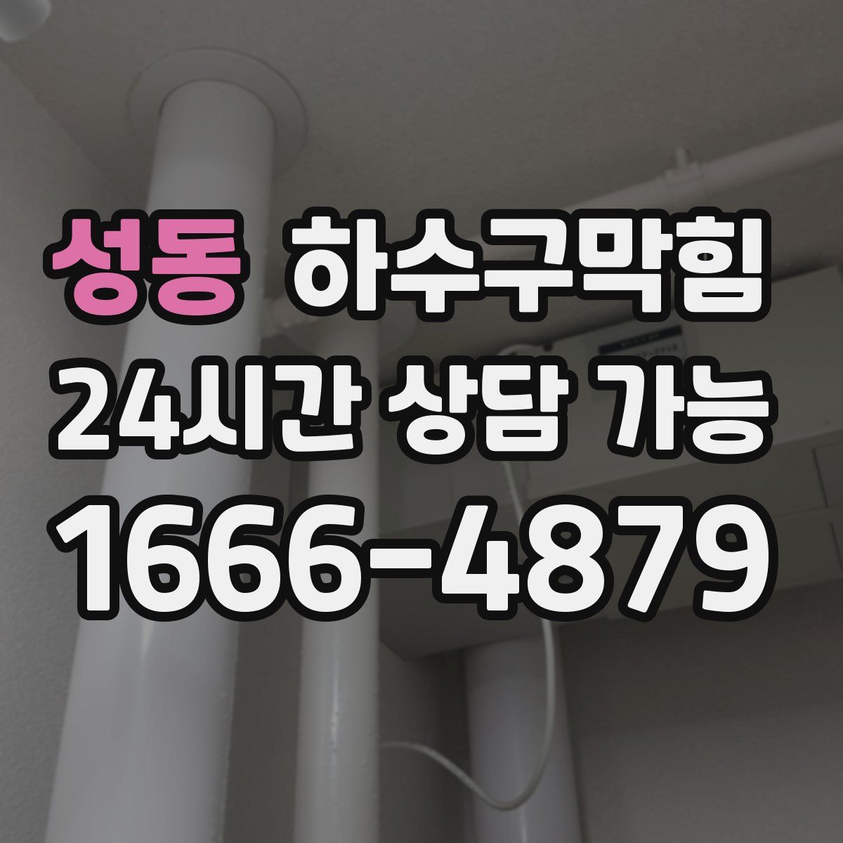 성동 하수구막힘