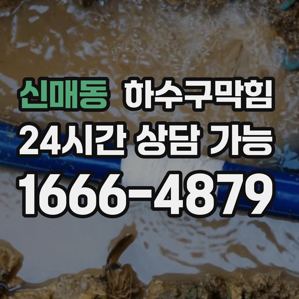 신매동 하수구막힘 스테인리스 배수 캡이 돌아가 있던 이유