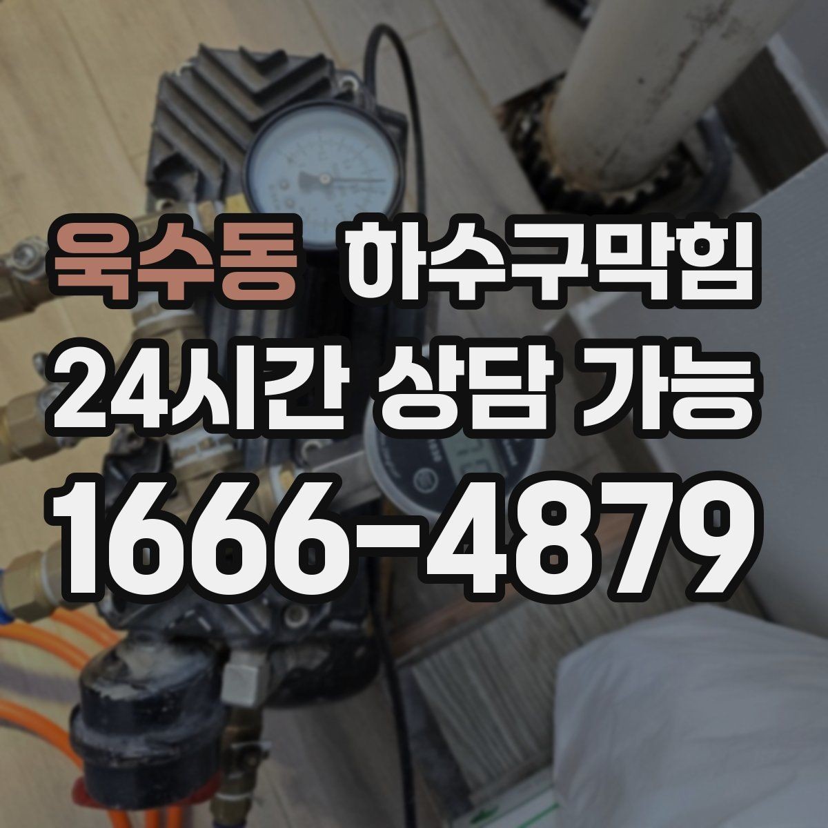 욱수동 하수구막힘 냄새가 바람 방향에 따라 달라질 때