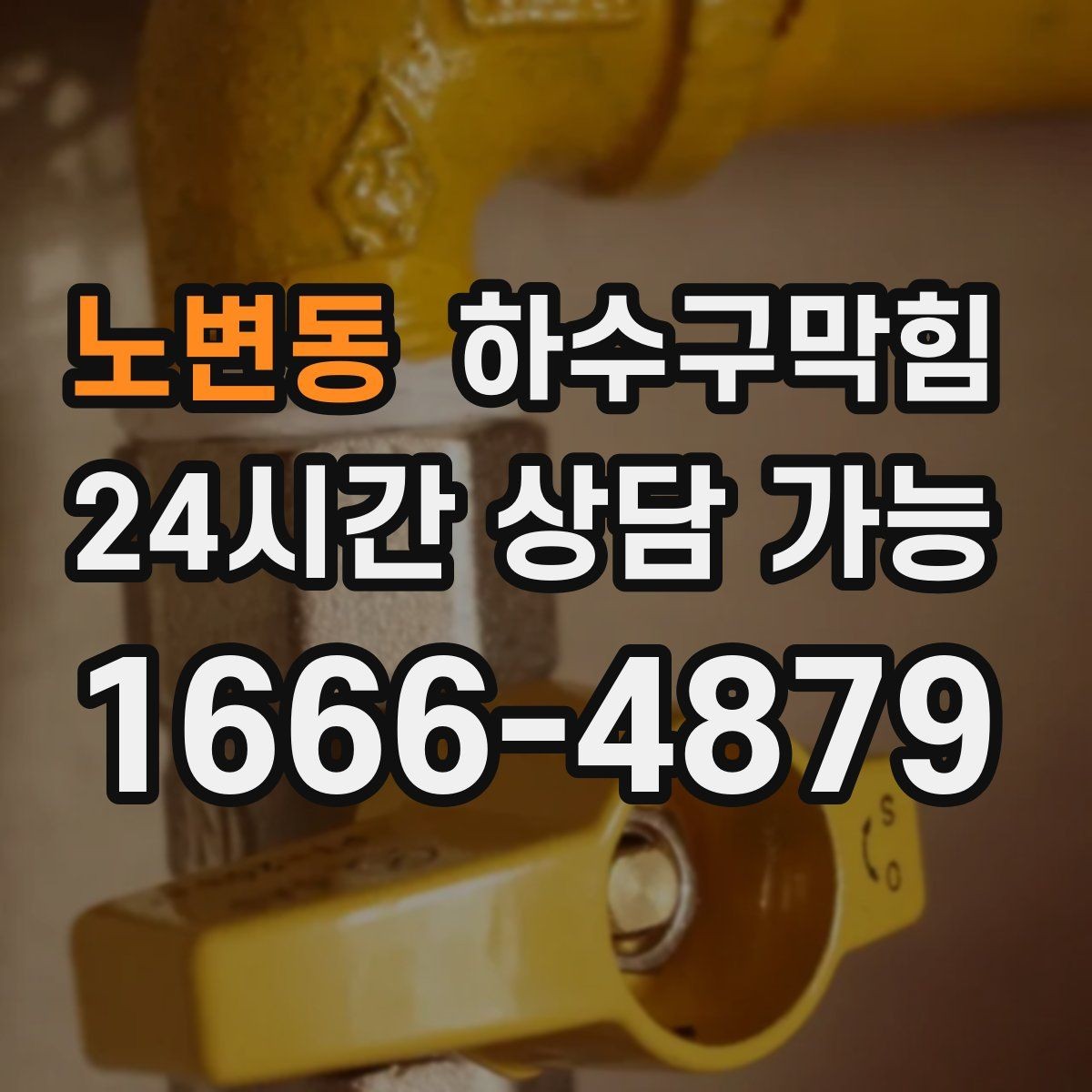 노변동 하수구막힘 저소음 야간 작업 제약 대응