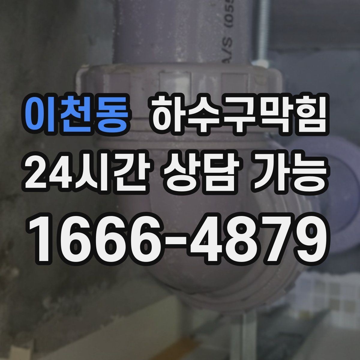 이천동 하수구막힘 통기관 막힘 점검과 보수