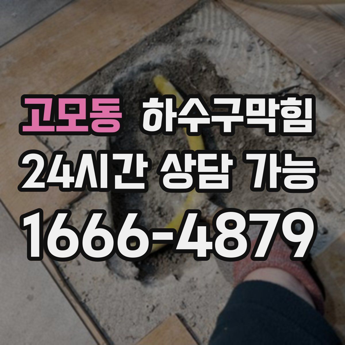 고모동 하수구막힘