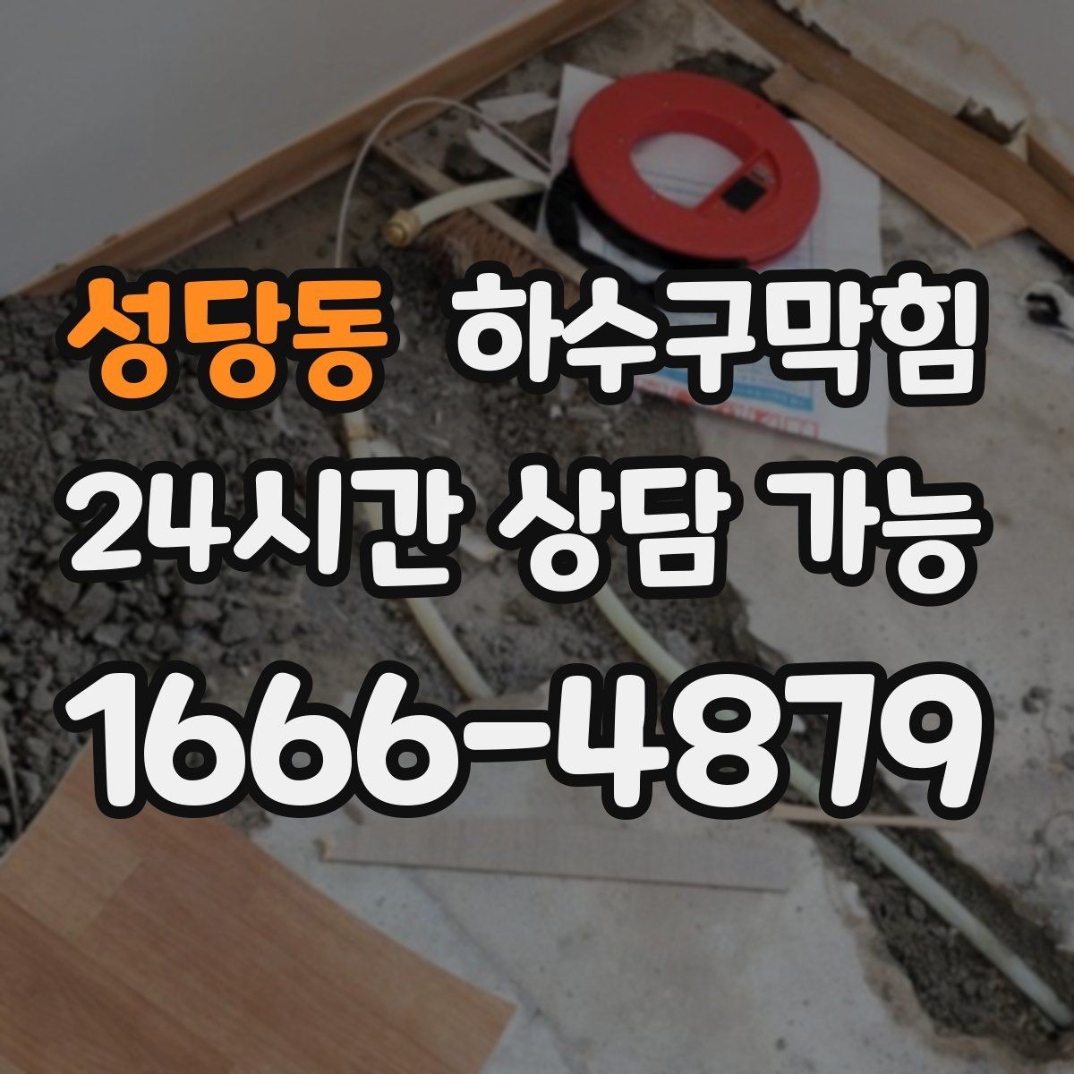 성당동 하수구막힘 배수관 경사 불량 교정 시공
