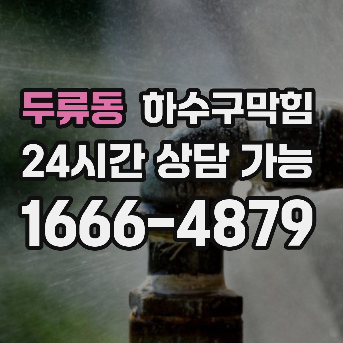 두류동 하수구막힘 상가 테라스 만족도를 좌우하는 청결