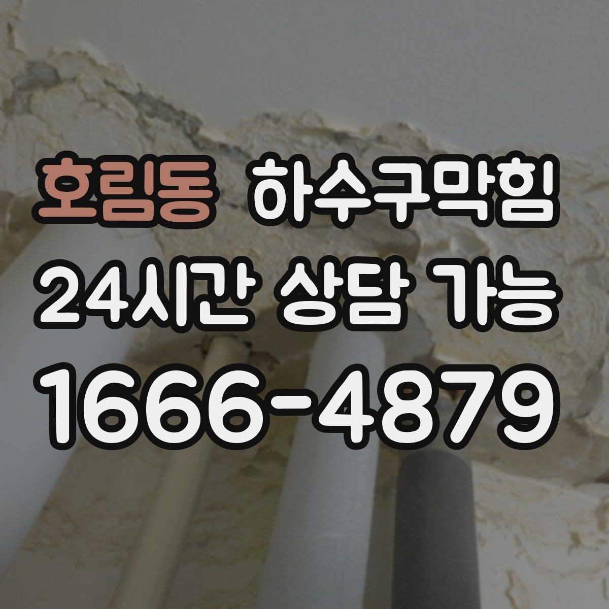 호림동 하수구막힘 우수관 막힘이 만든 실내 문제들