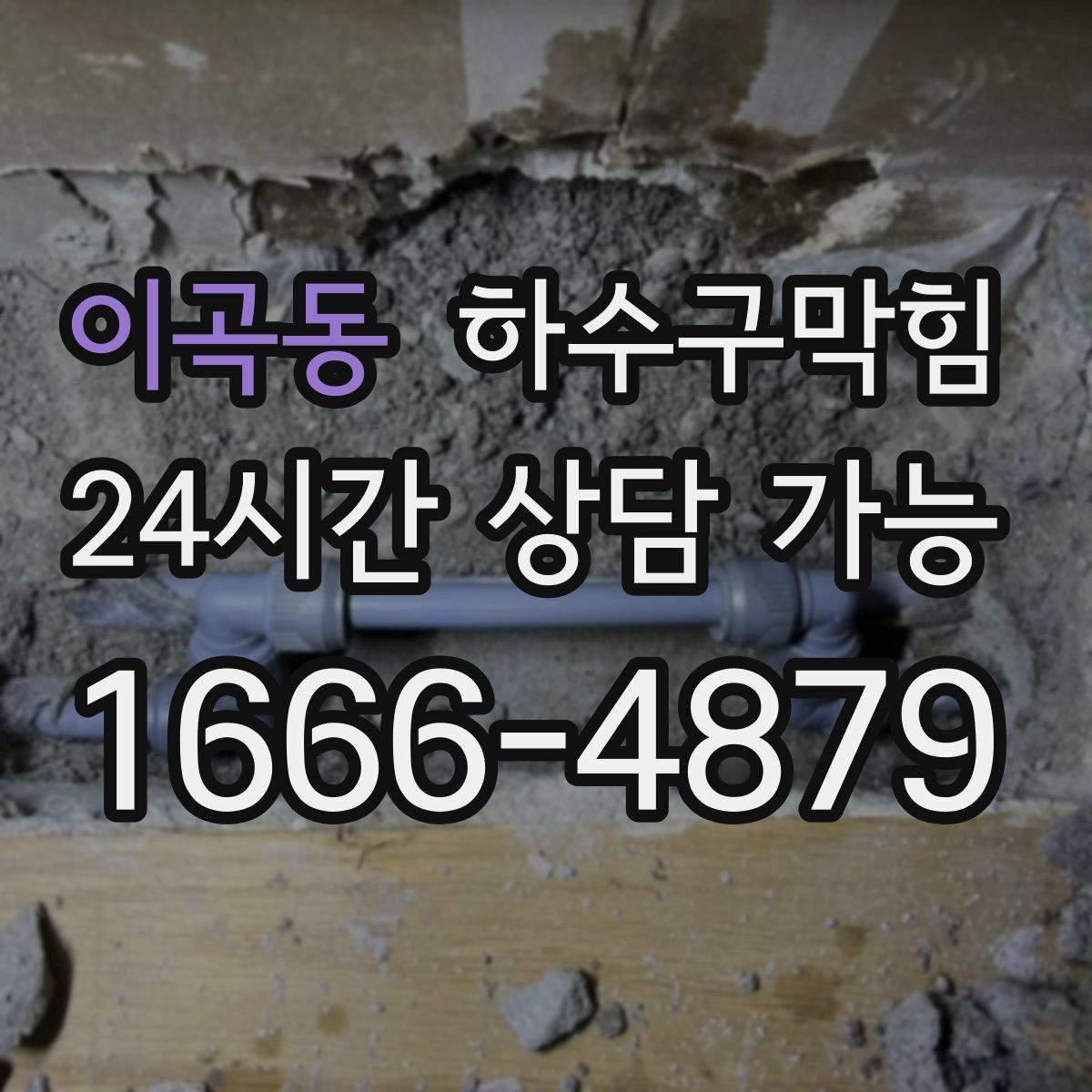 이곡동 하수구막힘