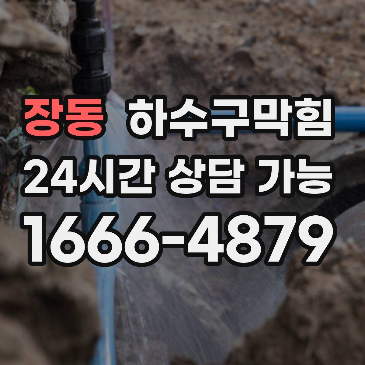 장동 하수구막힘