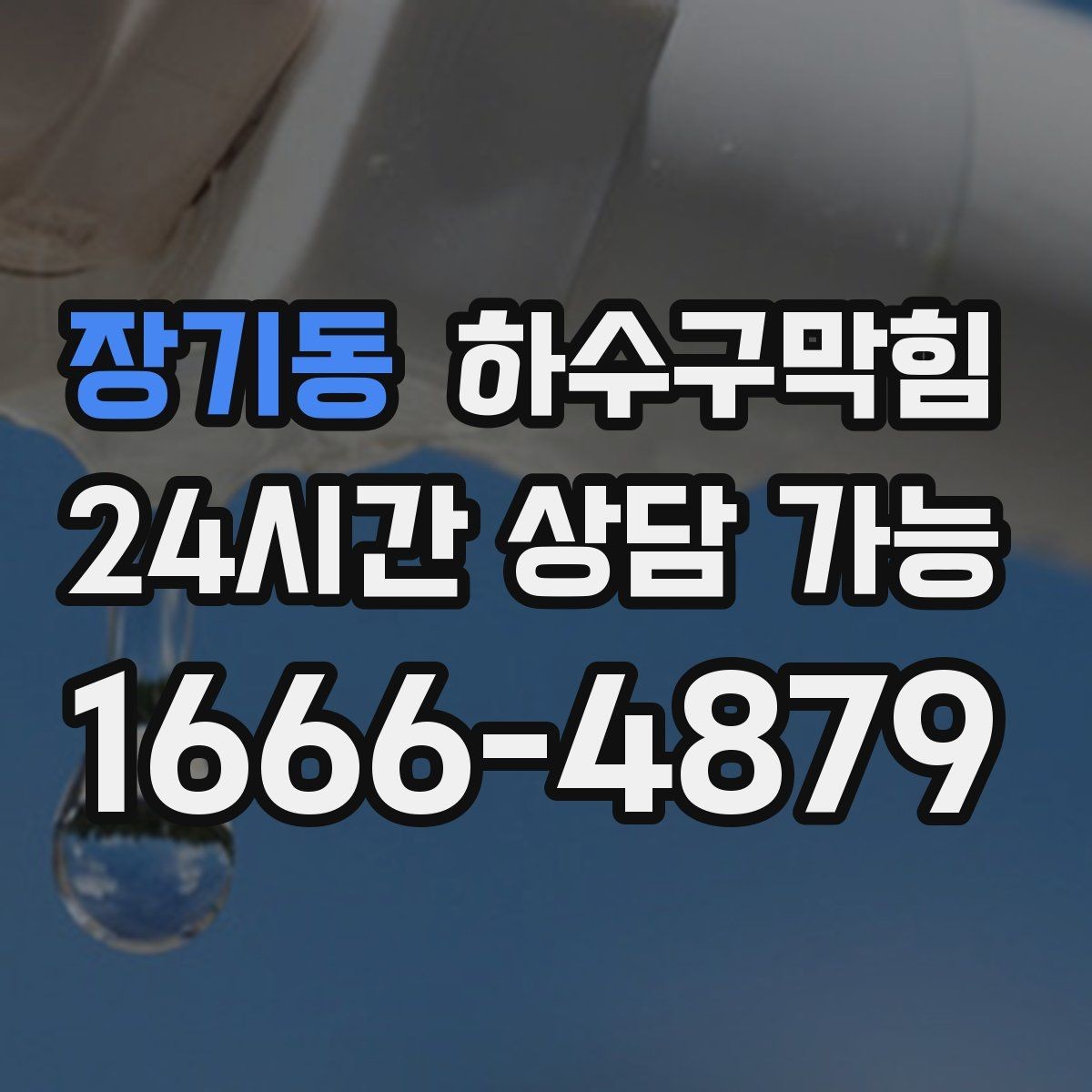 장기동 하수구막힘 백화점 공조 연동 무취 운영