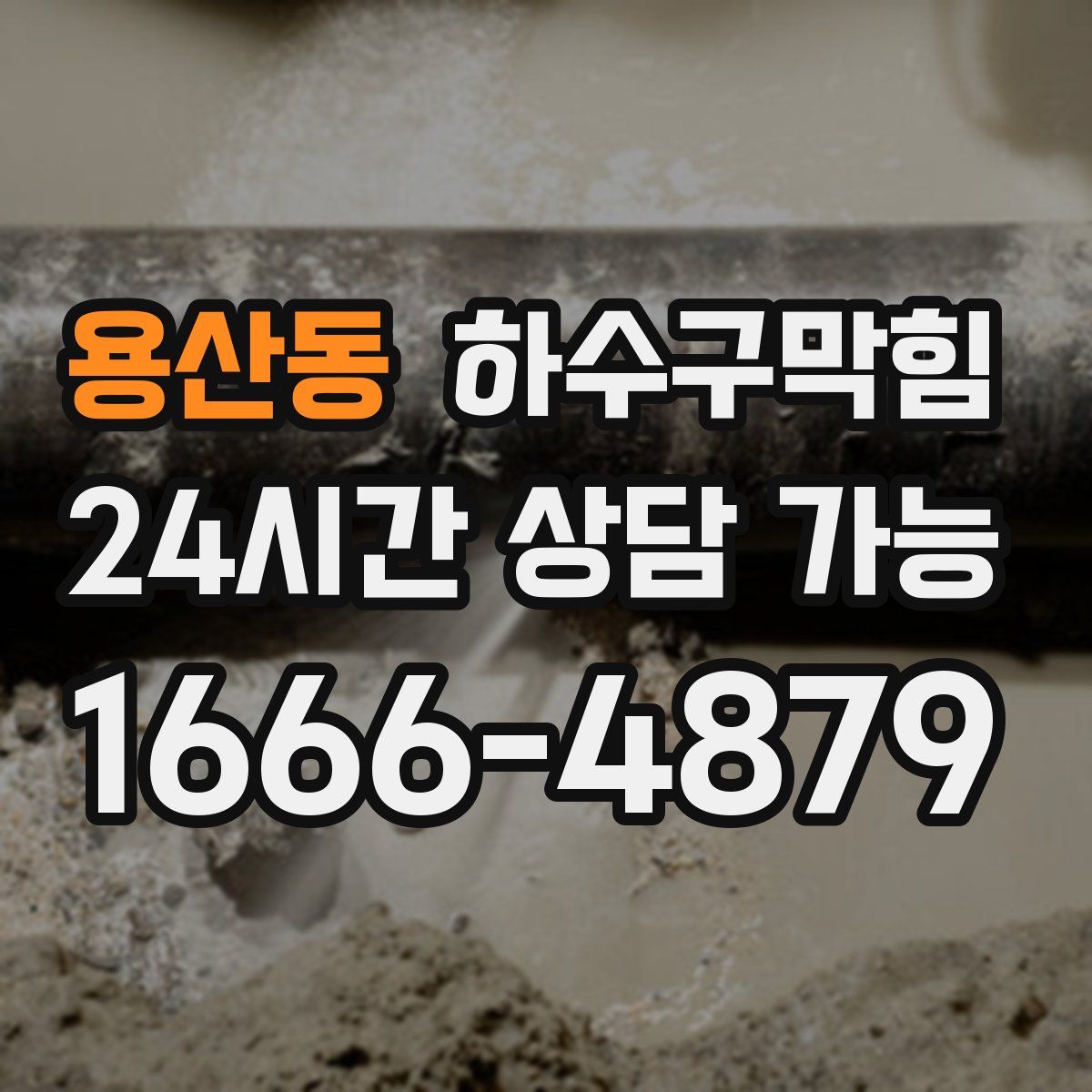 용산동 하수구막힘