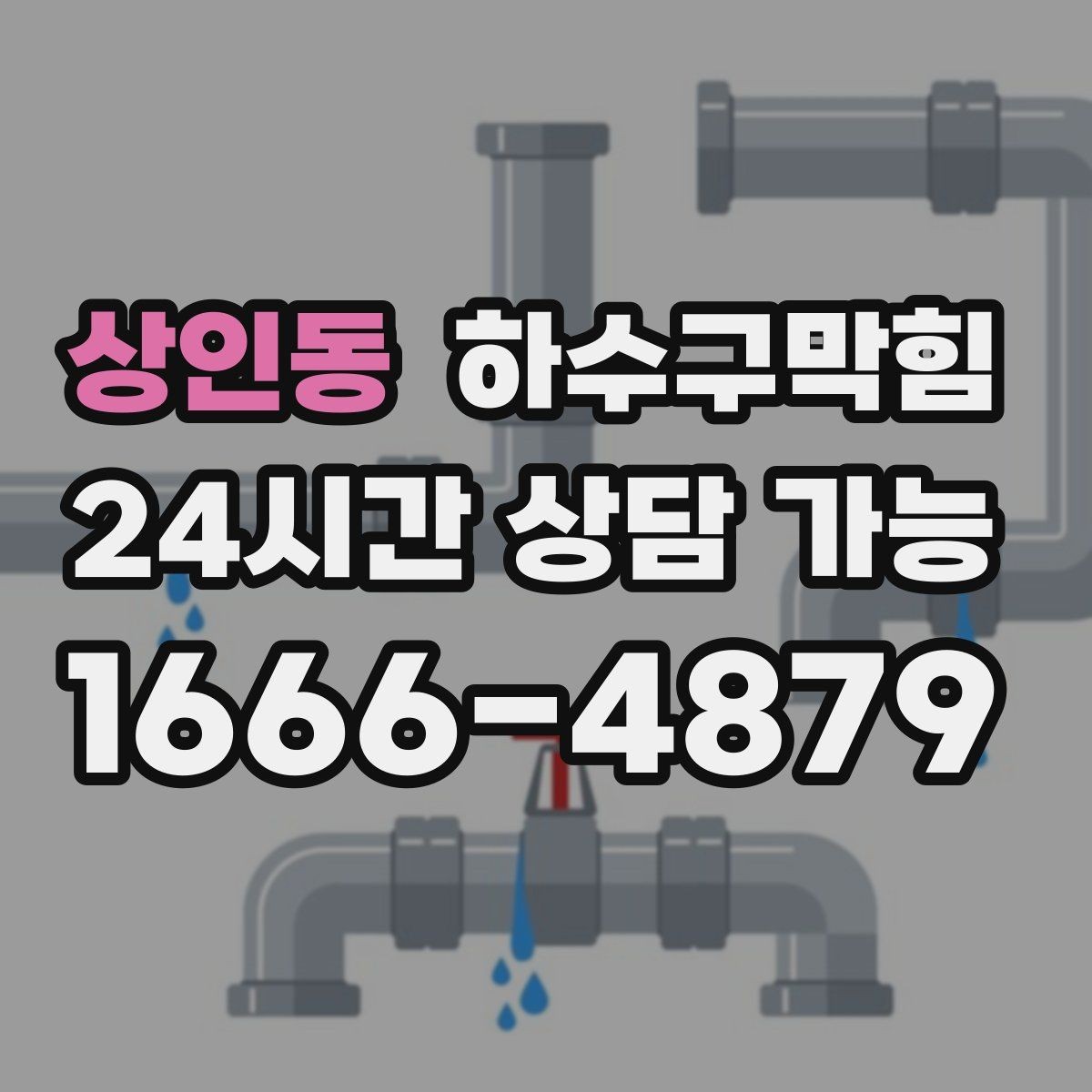 상인동 하수구막힘 카페 향을 지키는 주방 라인 관리