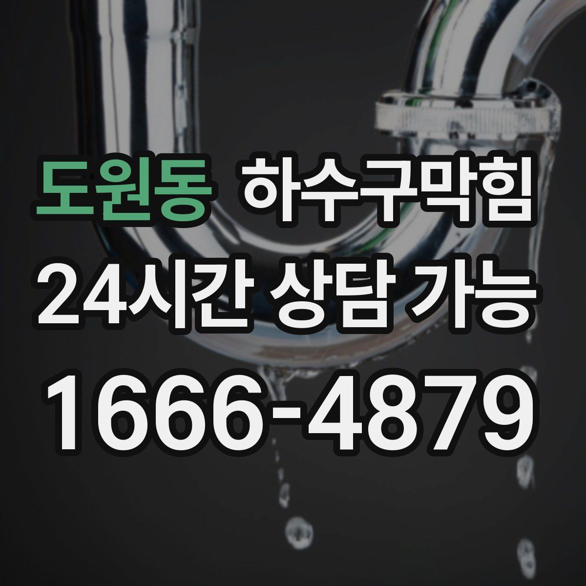 도원동 하수구막힘