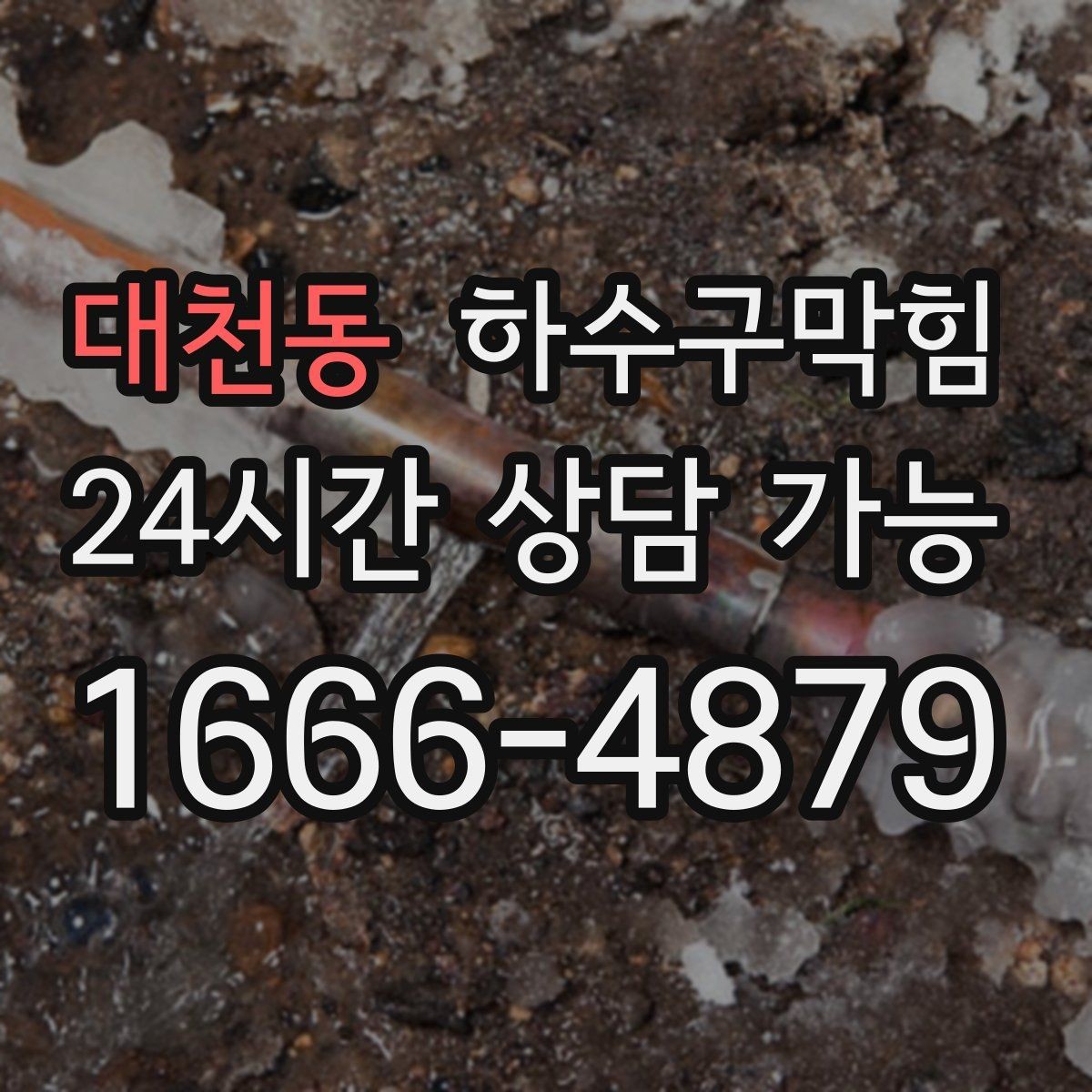 대천동 하수구막힘 장마철 대책 24시간 출동 체계