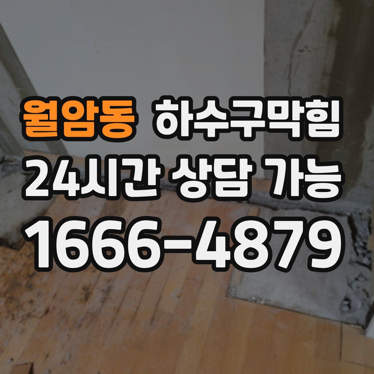 월암동 하수구막힘