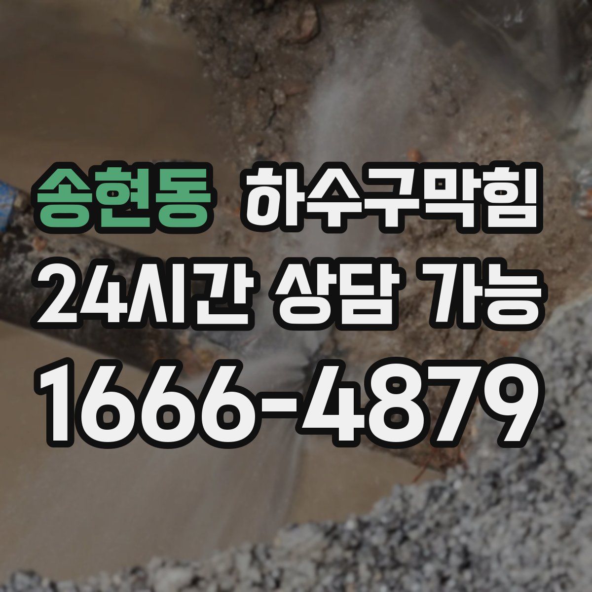 송현동 하수구막힘