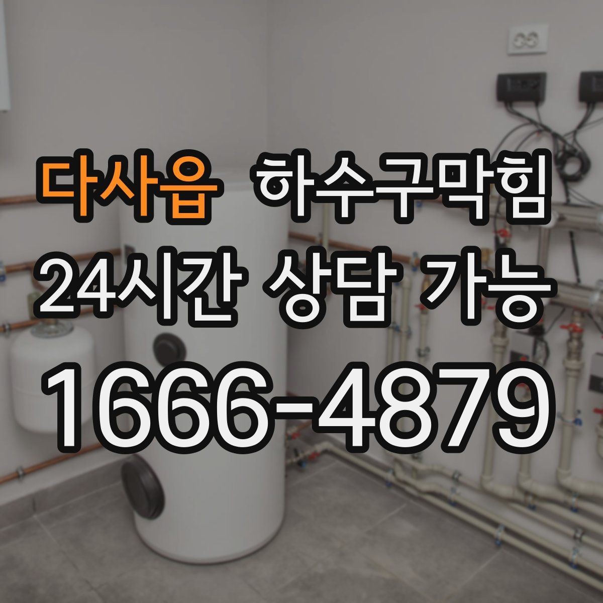 다사읍 하수구막힘 합리적 가격 투명 비용 공개