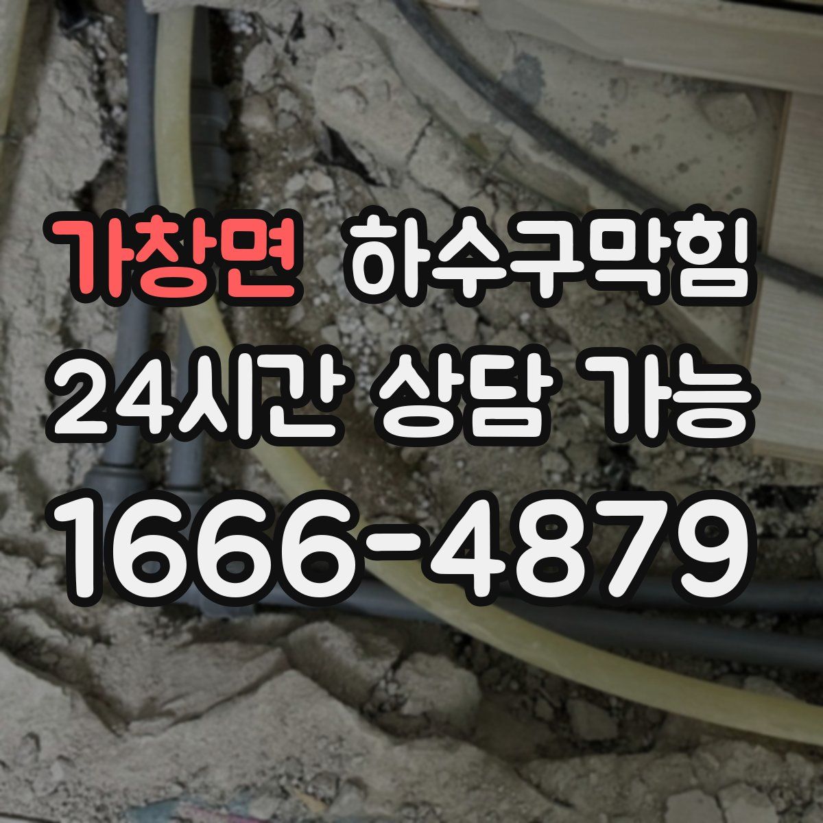 가창면 하수구막힘