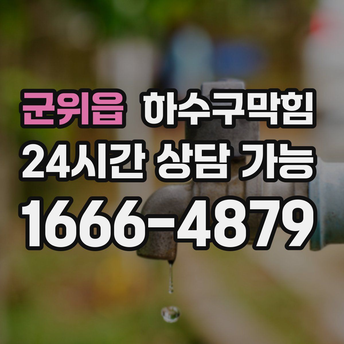 군위읍 하수구막힘