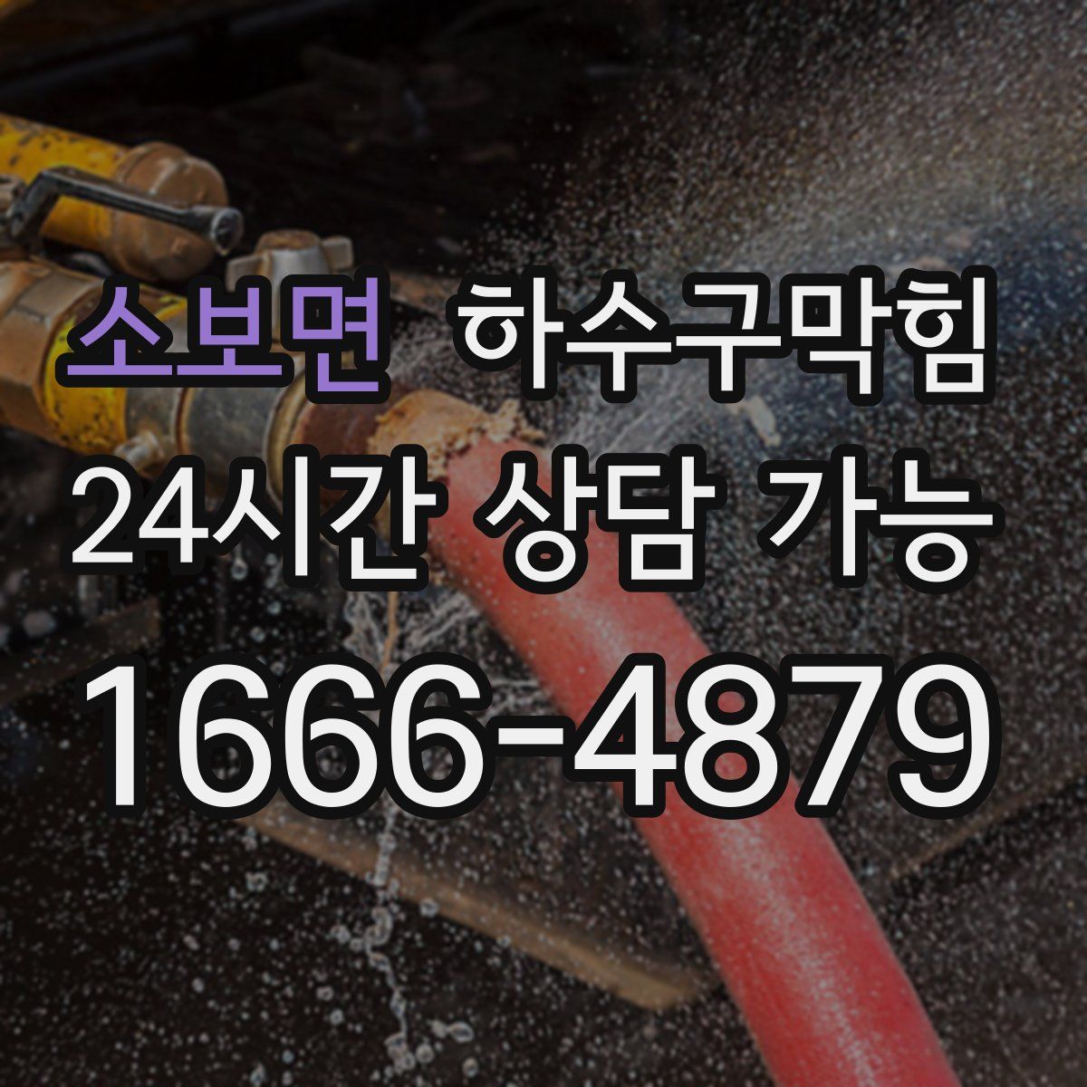 소보면 하수구막힘