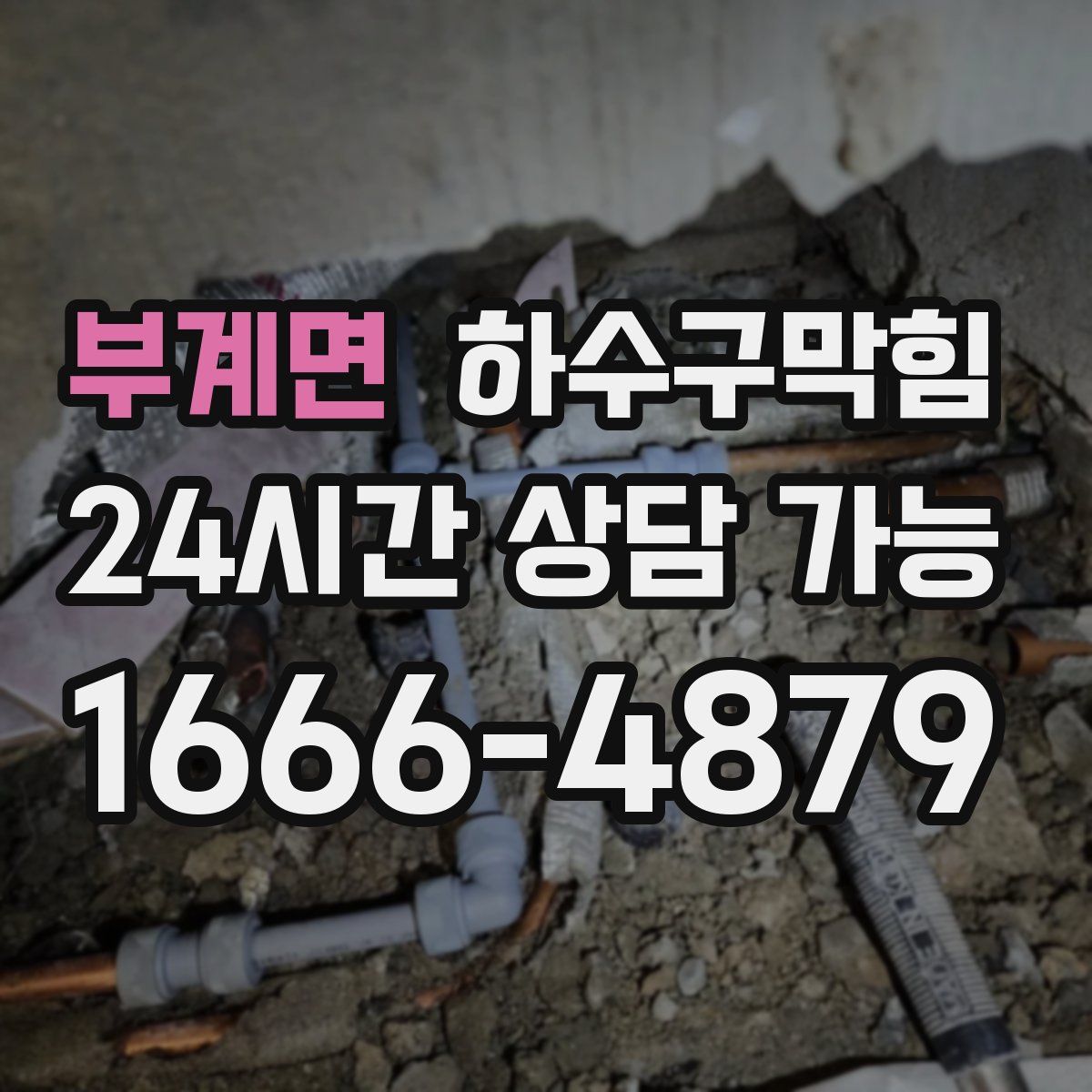 부계면 하수구막힘