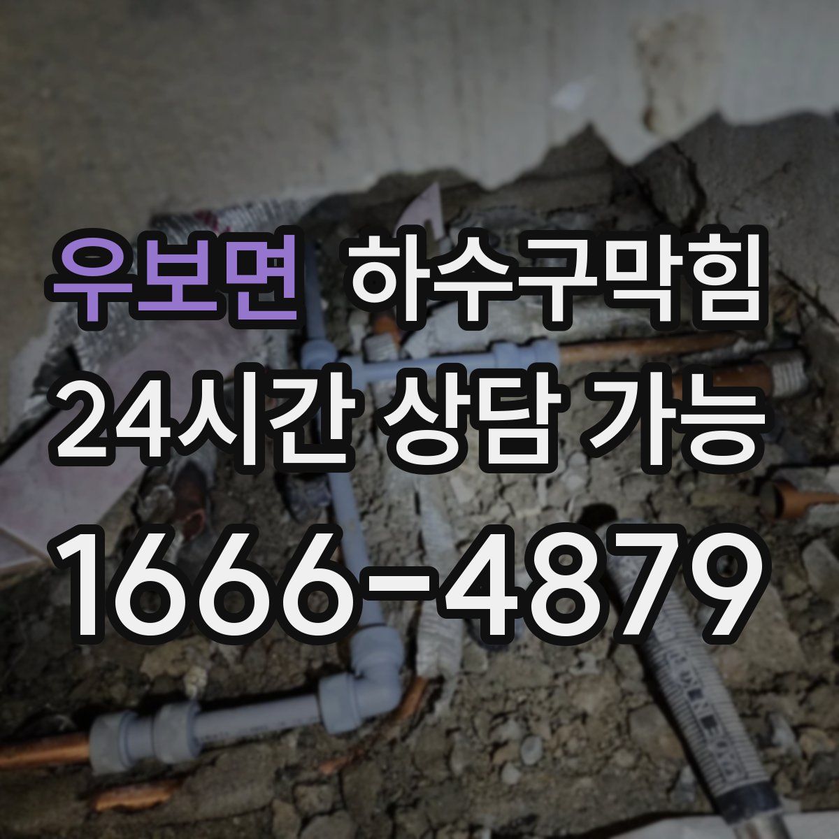 우보면 하수구막힘