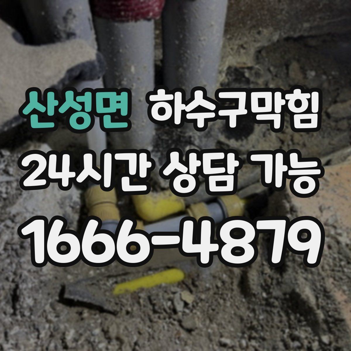 산성면 하수구막힘 입주 청소 후 잔여 슬러지 제거