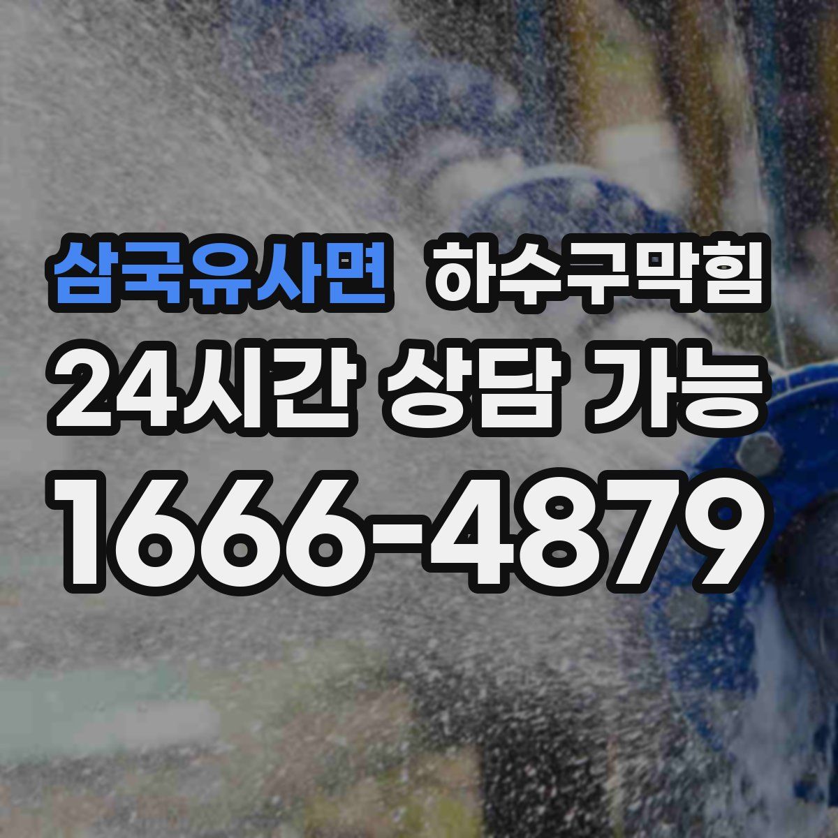 삼국유사면 하수구막힘