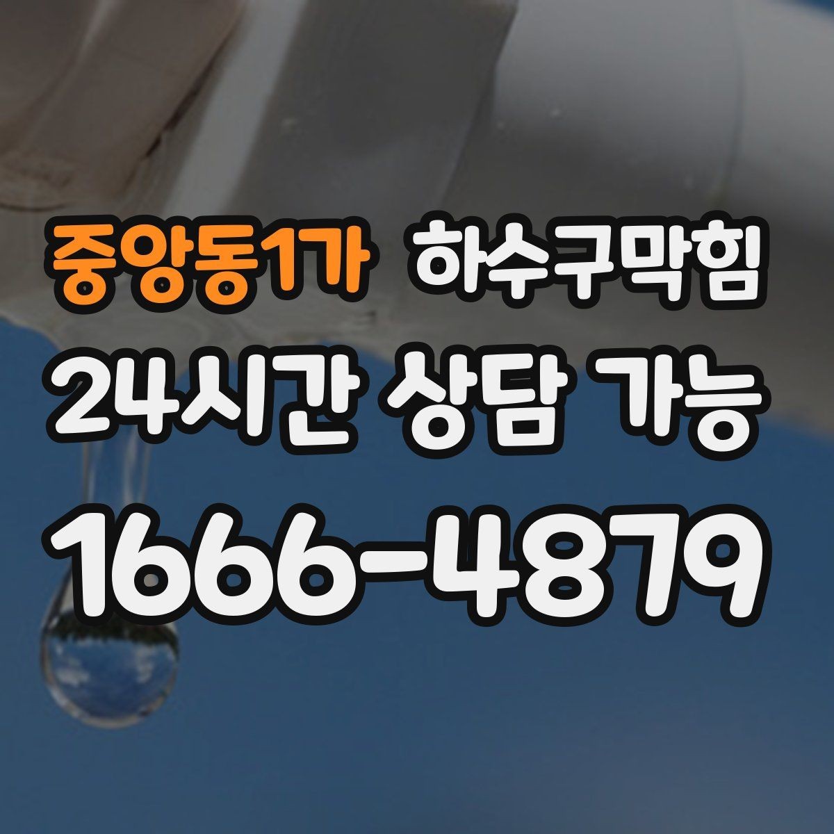 중앙동1가 하수구막힘 공사 후 모래 잔여물 제거