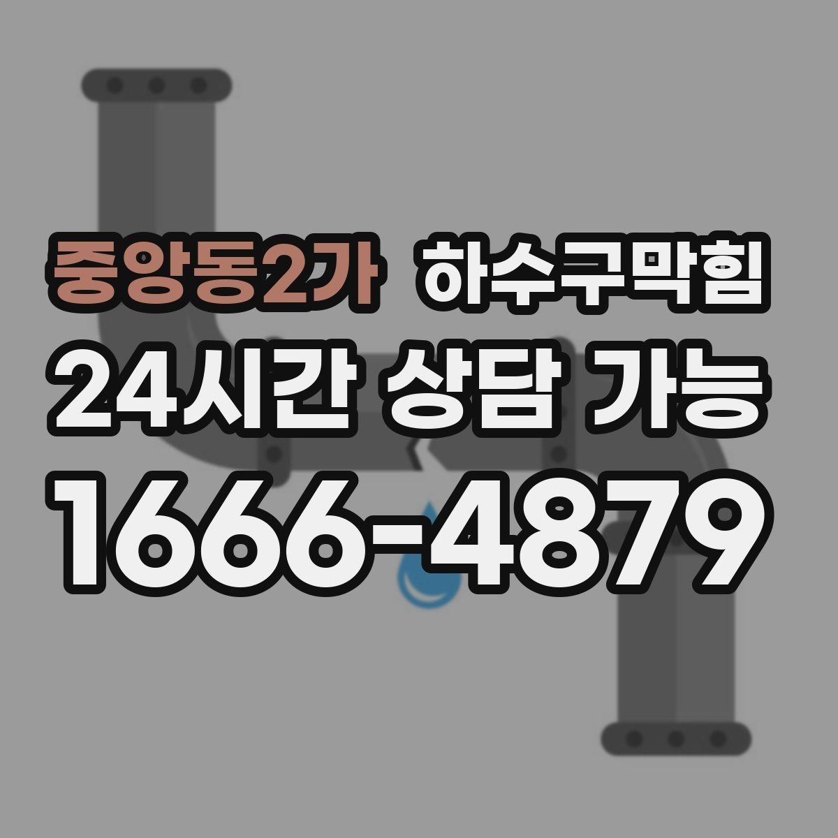 중앙동2가 하수구막힘 사무실 변기막힘이 층별 메신저를 달군 하루