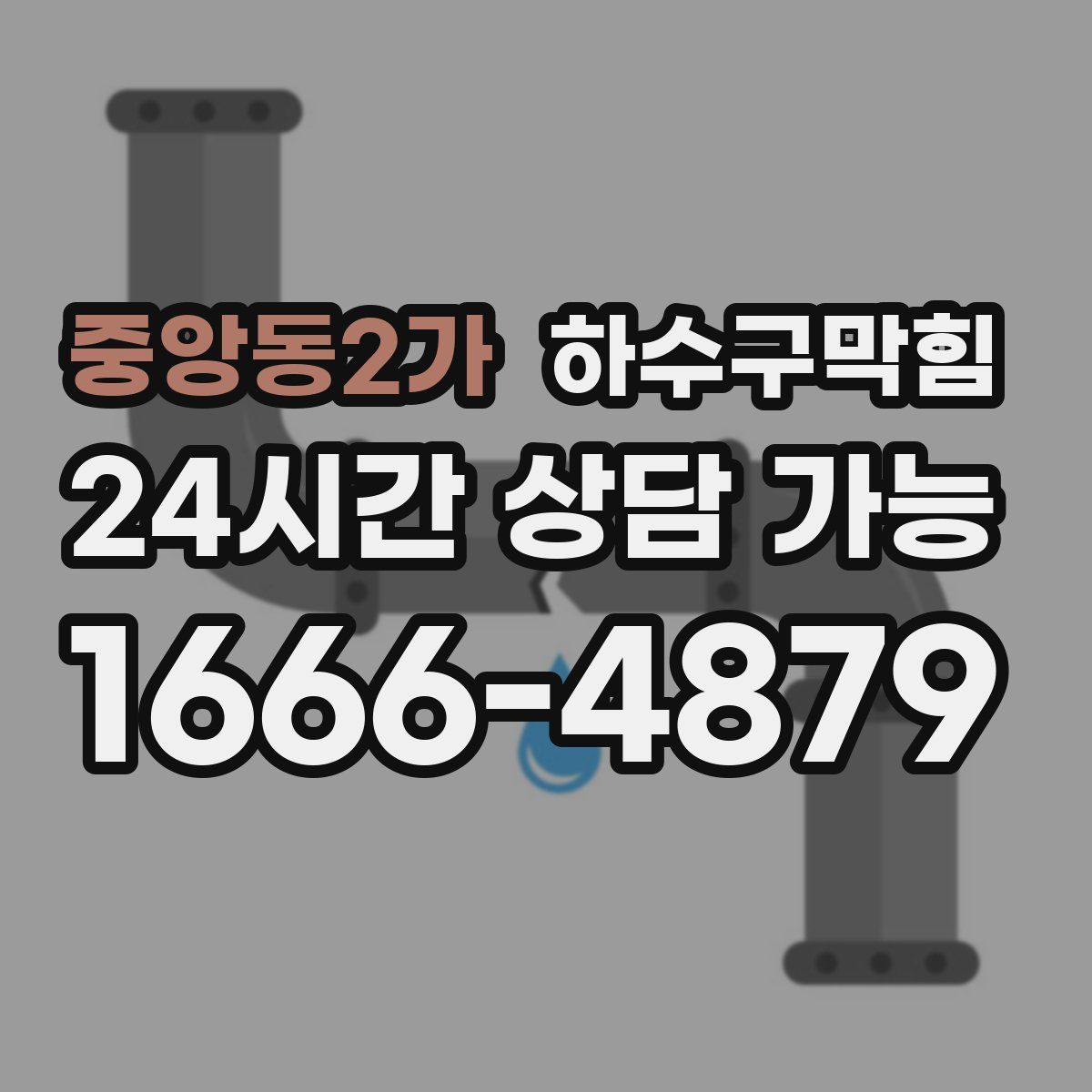 중앙동2가 하수구막힘