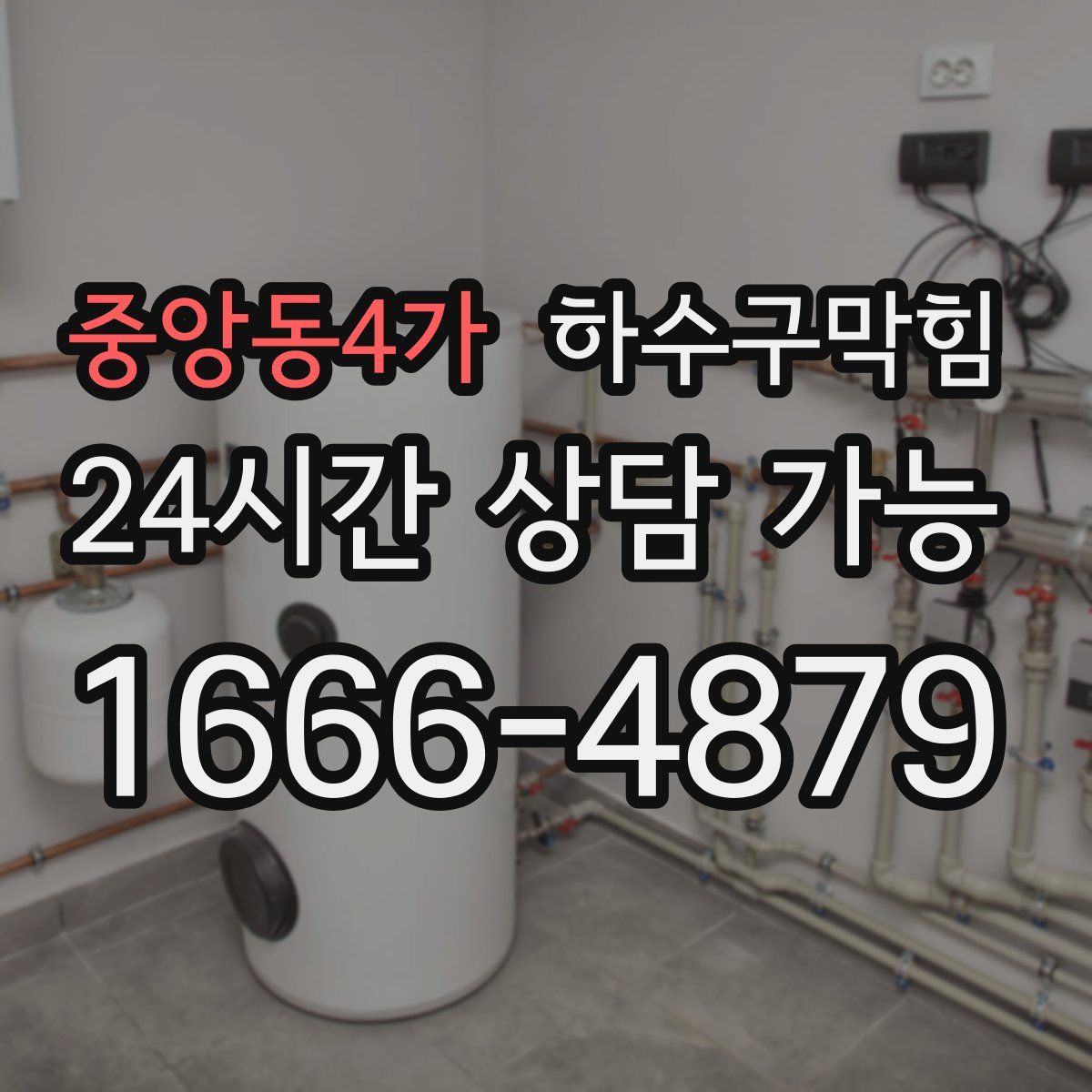 중앙동4가 하수구막힘