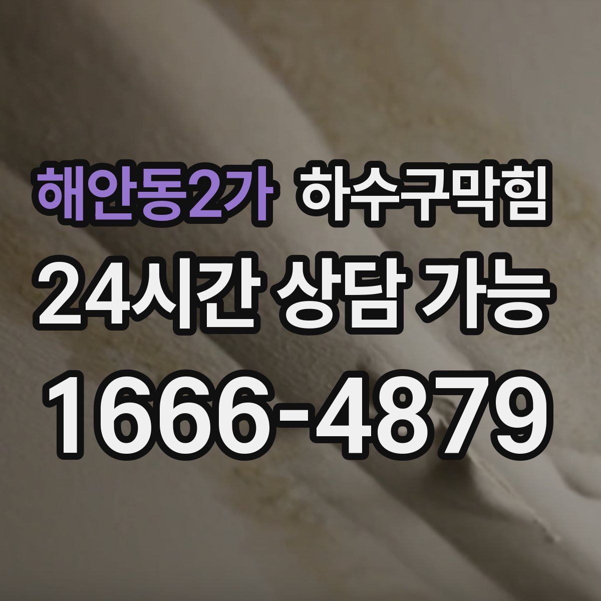 해안동2가 하수구막힘