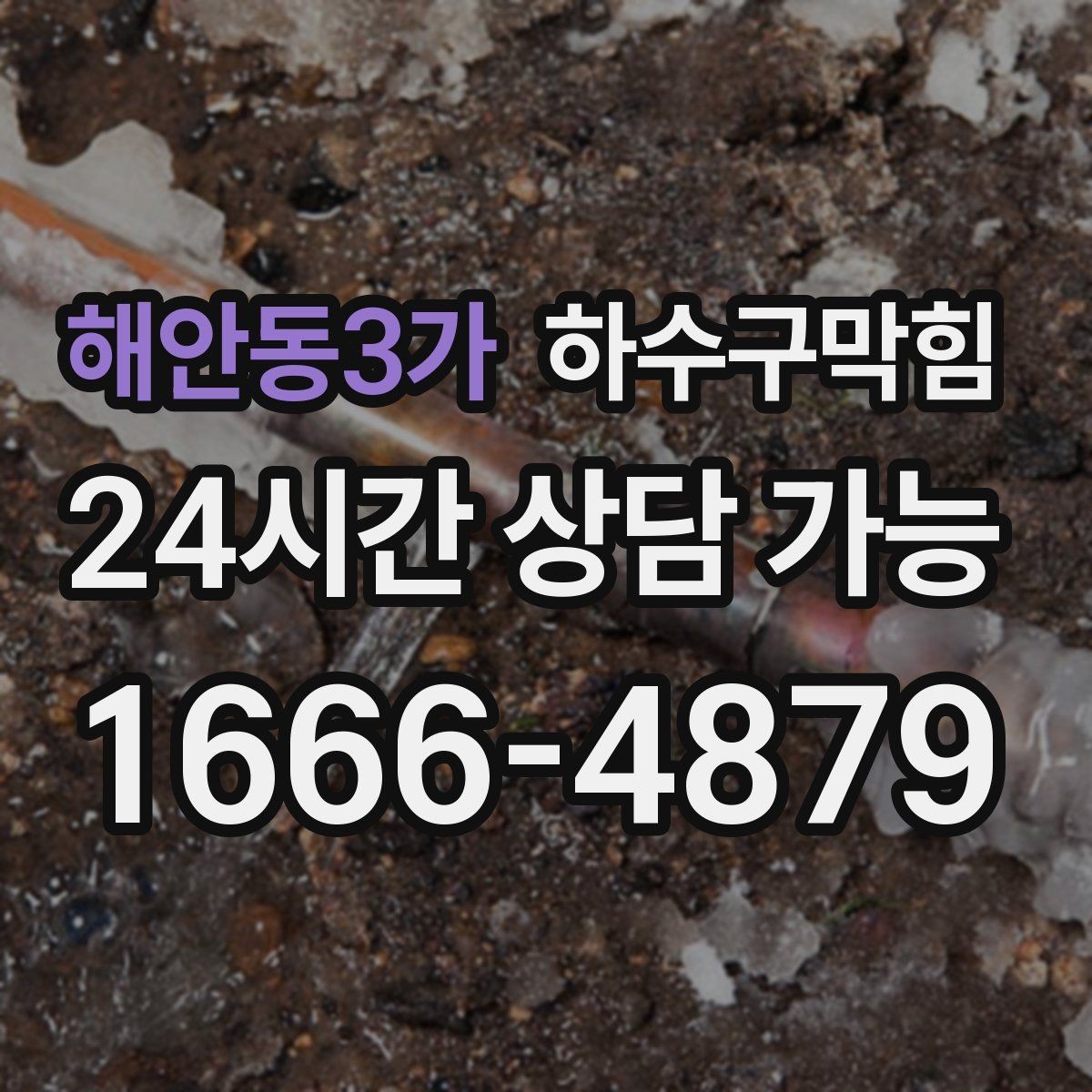 해안동3가 하수구막힘 현관 앞 젖은 자국이 말하는 신호