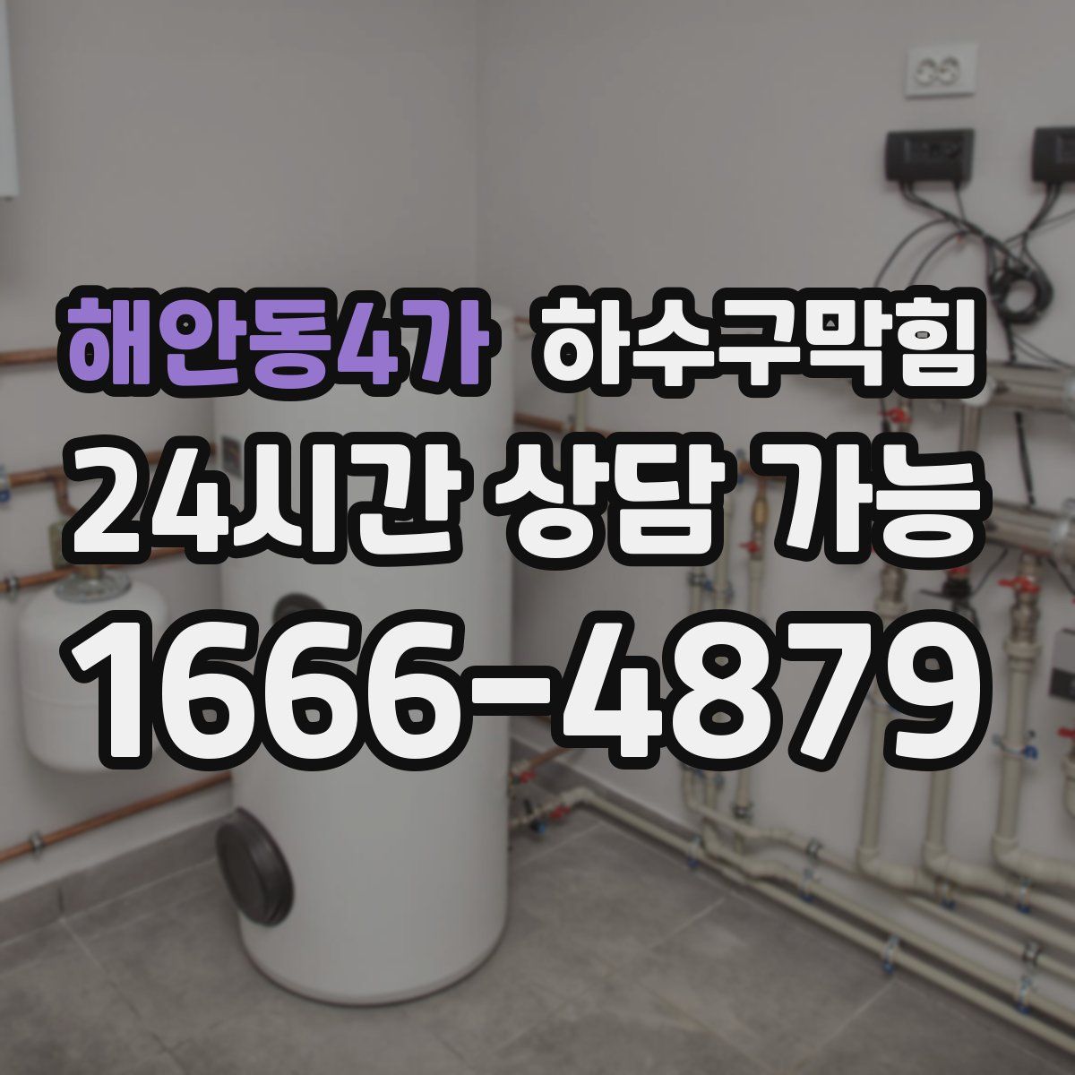 해안동4가 하수구막힘