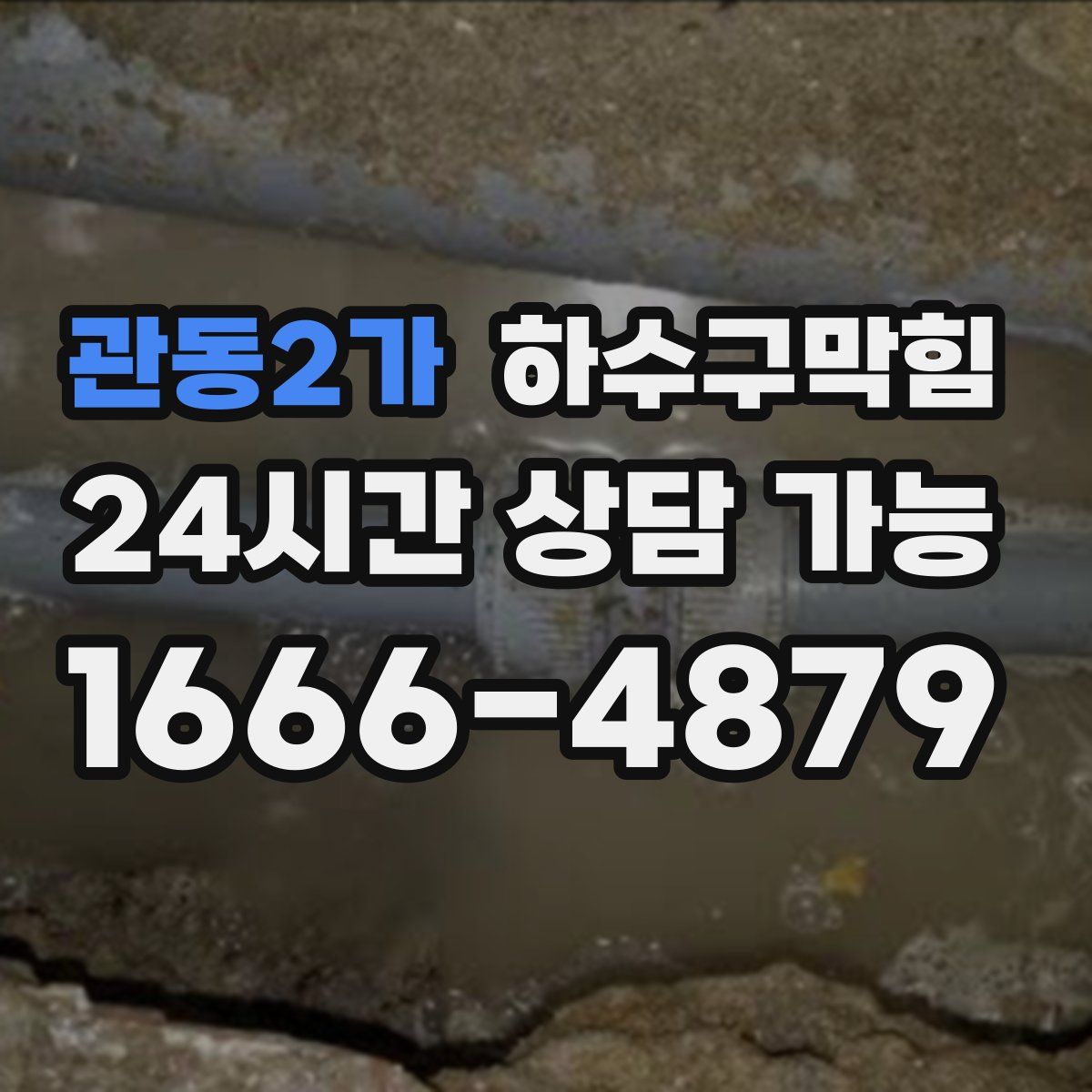 관동2가 하수구막힘