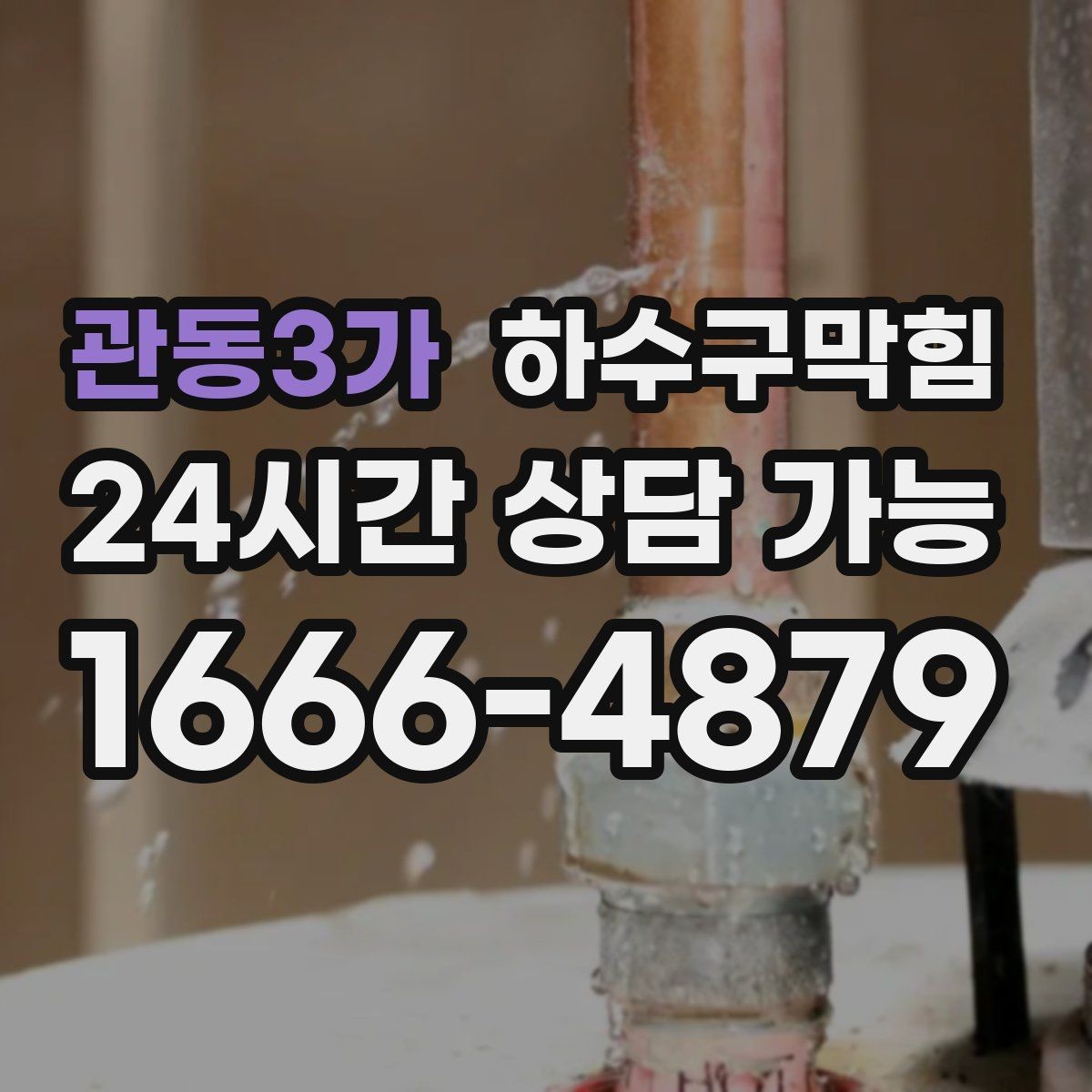 관동3가 하수구막힘 입주 전 하루 투자로 바뀌는 첫 주