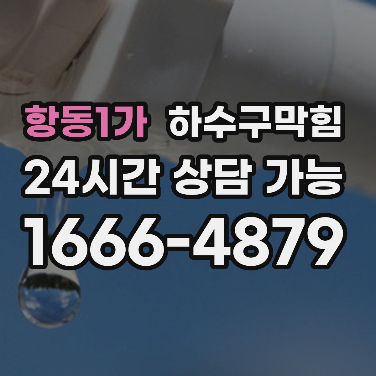 항동1가 하수구막힘 종이컵 디스펜서 아래 남은 자국의 의미