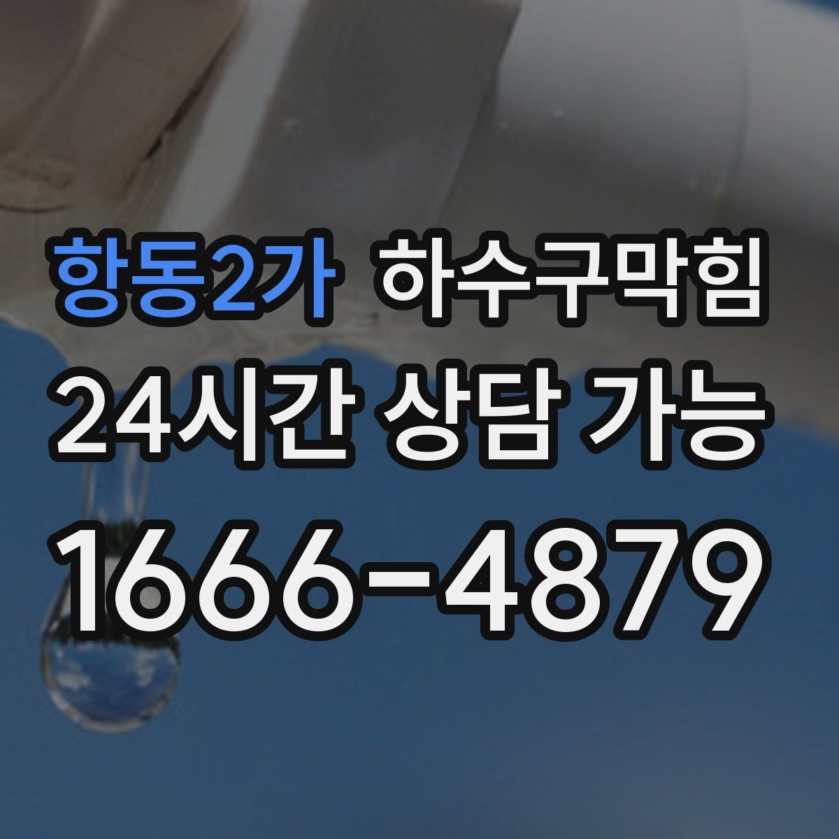 항동2가 하수구막힘 빗물받이 높이와 흐름의 미세 조정