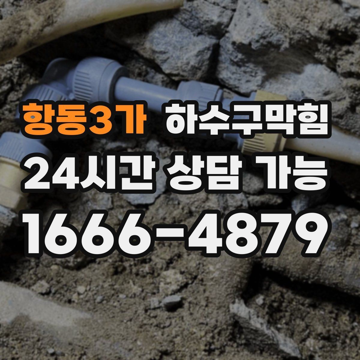 항동3가 하수구막힘 정수기 배수 호스가 만든 역류의 배열