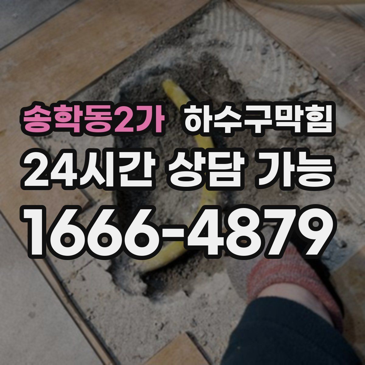 송학동2가 하수구막힘 퇴근길 문자 한 줄이 바꾼 저녁