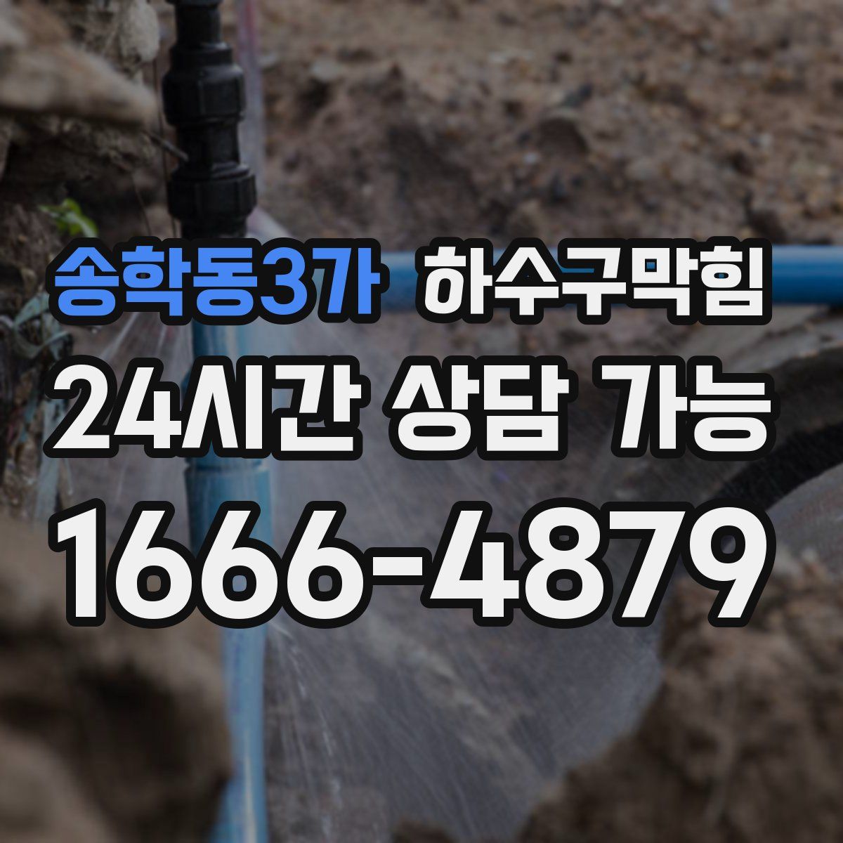 송학동3가 하수구막힘