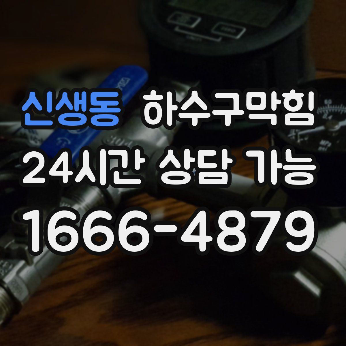 신생동 하수구막힘