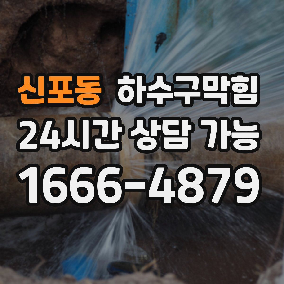 신포동 하수구막힘
