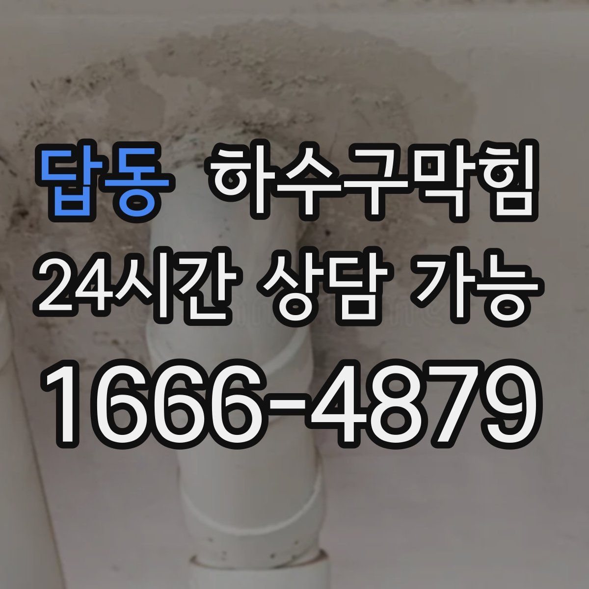 답동 하수구막힘