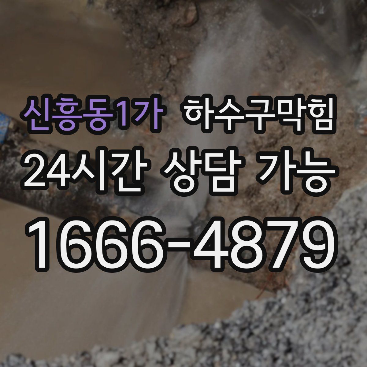 신흥동1가 하수구막힘