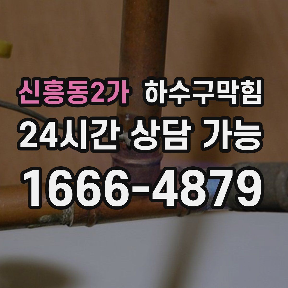 신흥동2가 하수구막힘 정수기 배수 호스가 만든 역류의 배열
