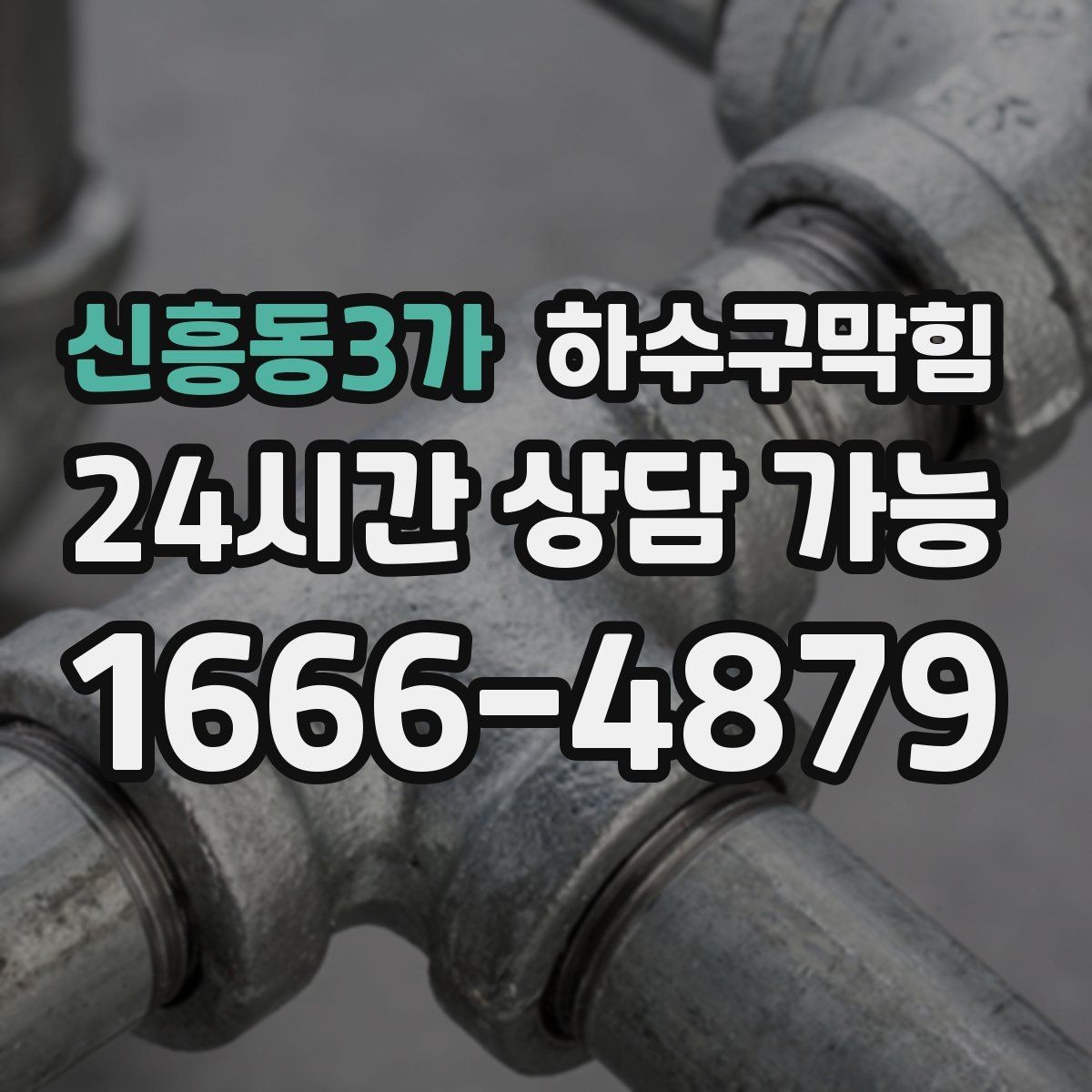 신흥동3가 하수구막힘 상가 화장실뚫기 후 안내 스피커가 밝아진 날