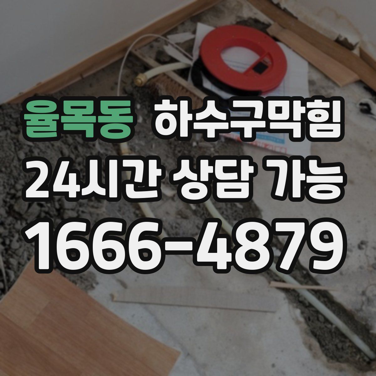 율목동 하수구막힘