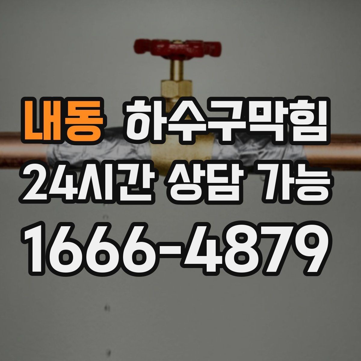 내동 하수구막힘 냄새 소음 물고임 종합 솔루션
