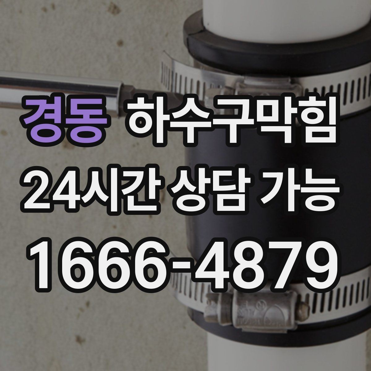경동 하수구막힘 미용실 싱크대막힘으로 드라이 룸이 멈춘 시간
