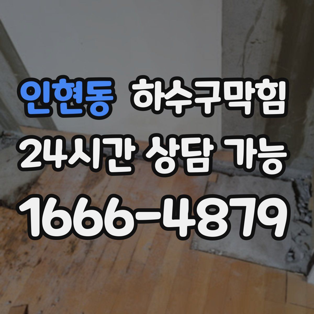 인현동 하수구막힘